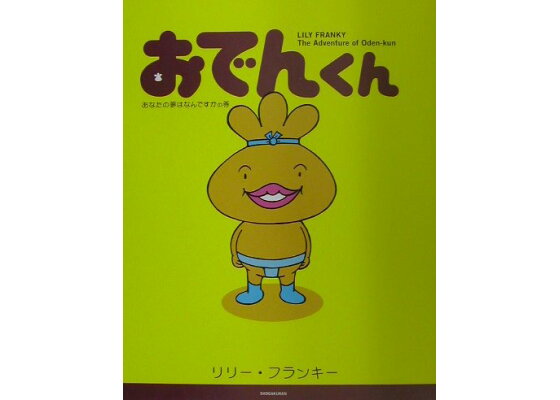 楽天ブックス おでんくん あなたの夢はなんですかの巻 リリー フランキー 本 楽天ブックス おでんくん あなたの夢はなんですかの巻 リリー フランキー 本